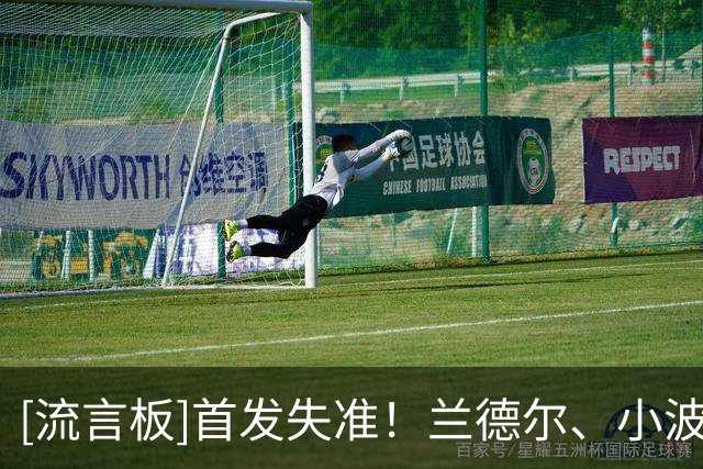 [流言板]首发失准！兰德尔、小波特、杰明上半场合计19投仅3中